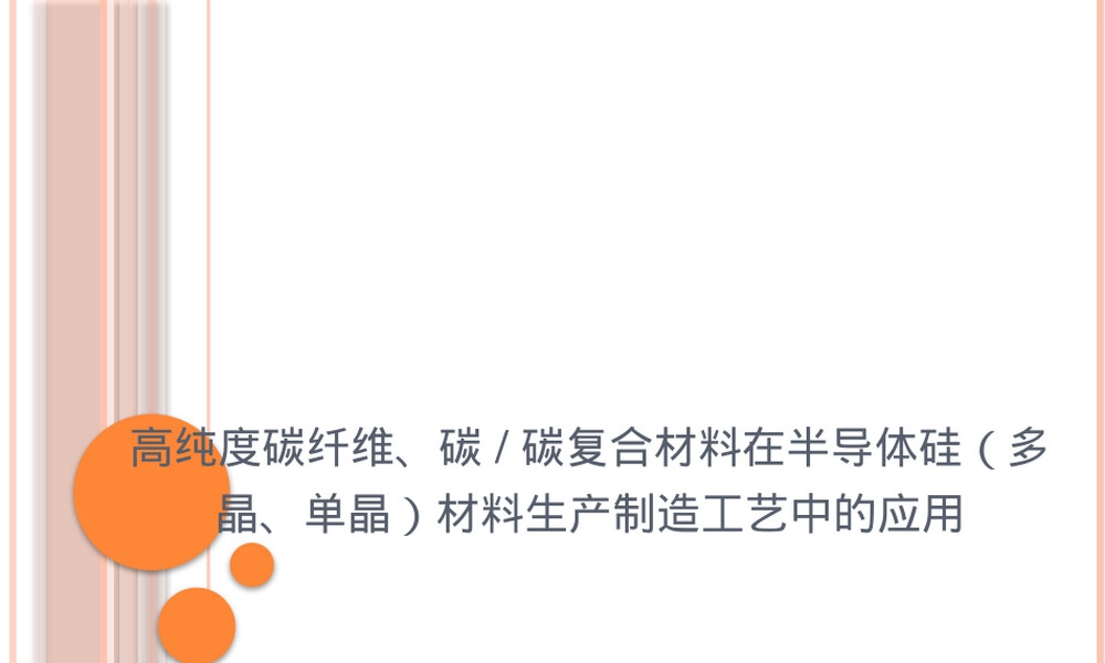 高纯度碳纤维在半导体硅材料生产中的应用培训PPT.pptx