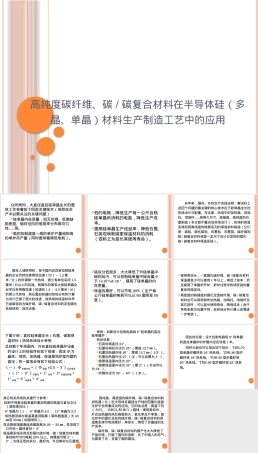 高纯度碳纤维在半导体硅材料生产中的应用培训PPT.pptx