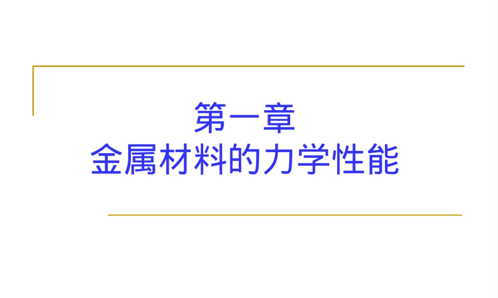 工程材料第一章金属材料力学性能教学PPT课件.ppt