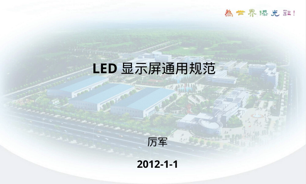 LED显示屏通用规范及测试方法PPT课件.ppt