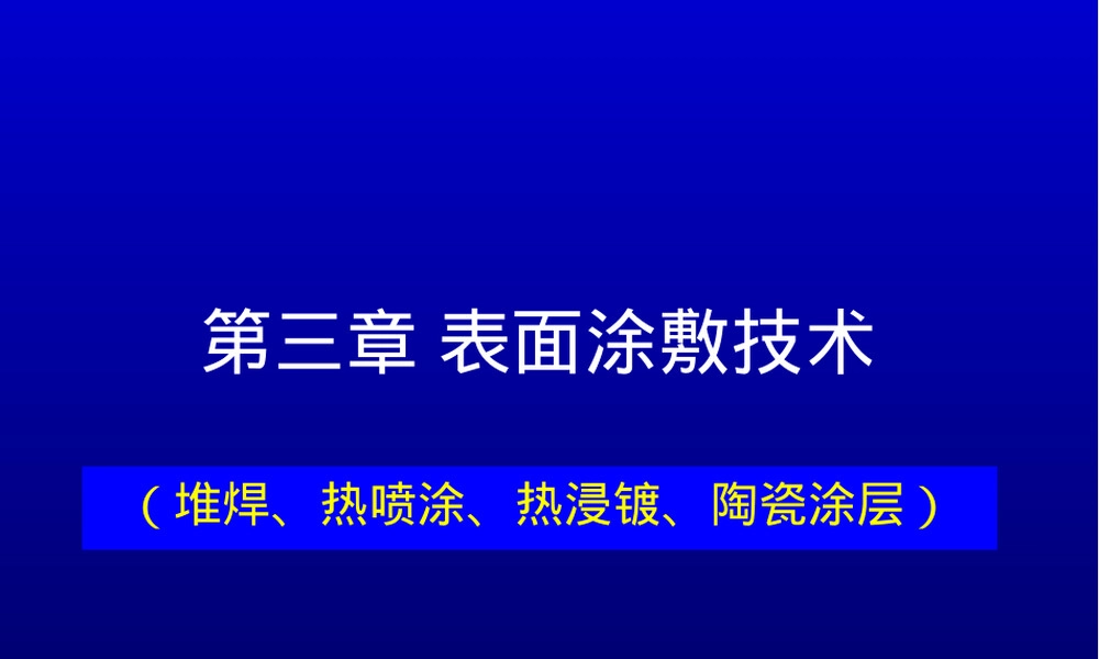 材料表面技术表面涂覆PPT课件.ppt