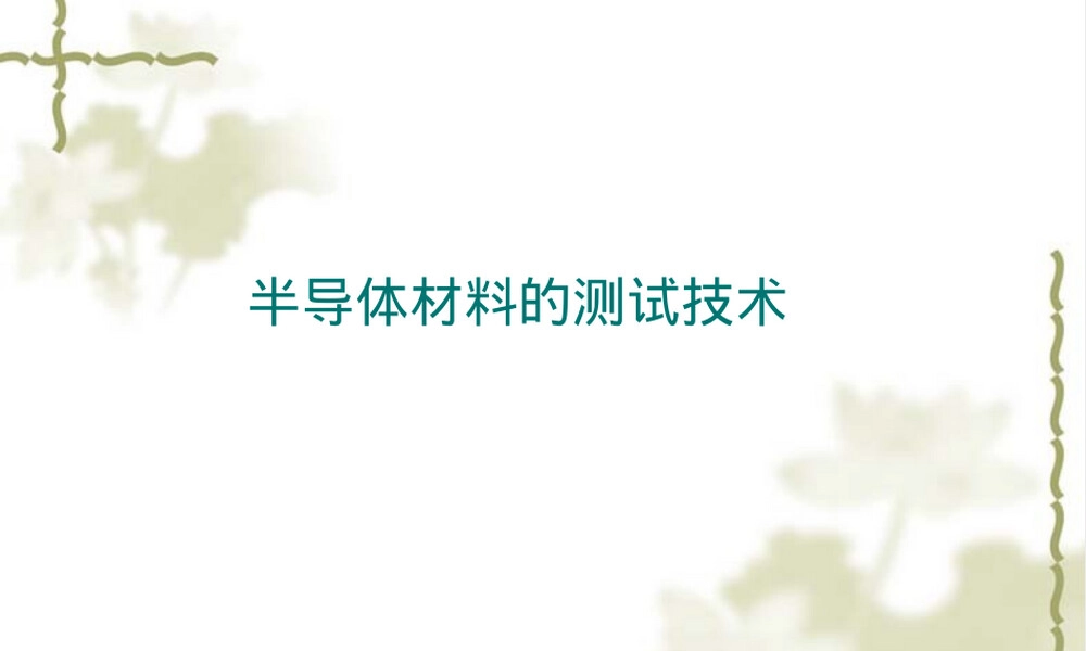 半导体材料测试技术PPT课件.ppt