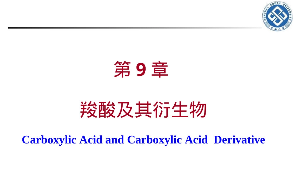 第9章羧酸及其衍生物教学PPT课件.ppt