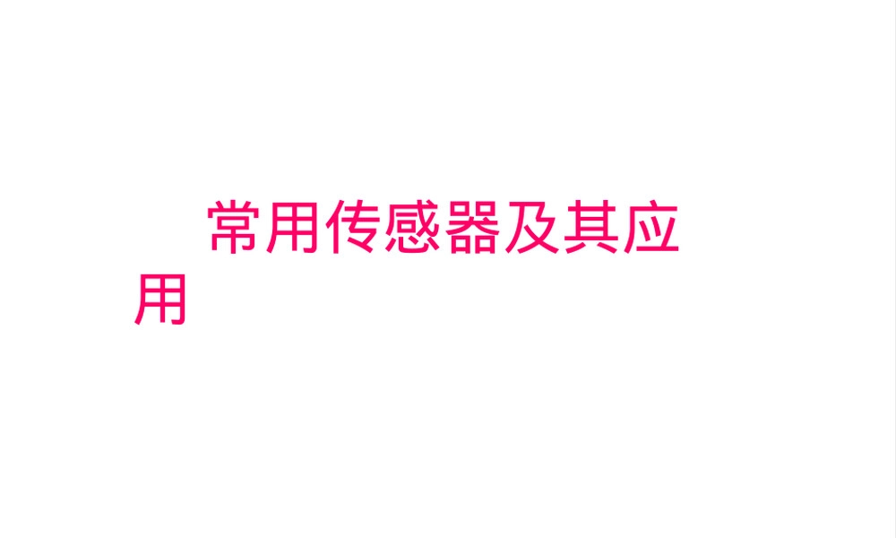 常用传感器及其应用PPT课件.ppt