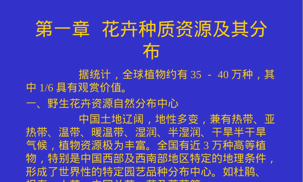 第一章花卉种质资源及其分布教学PPT课件.ppt