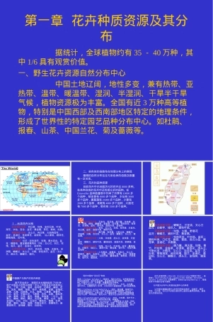 第一章花卉种质资源及其分布教学PPT课件.ppt