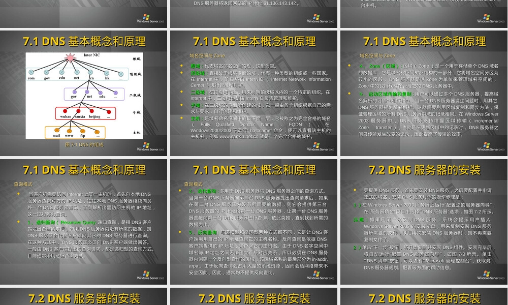 DNS服务器搭建与管理教学PPT课件.ppt