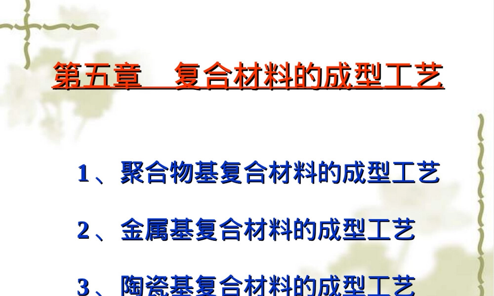 材料课件第五章复合材料成型工艺教学PPT课件.ppt