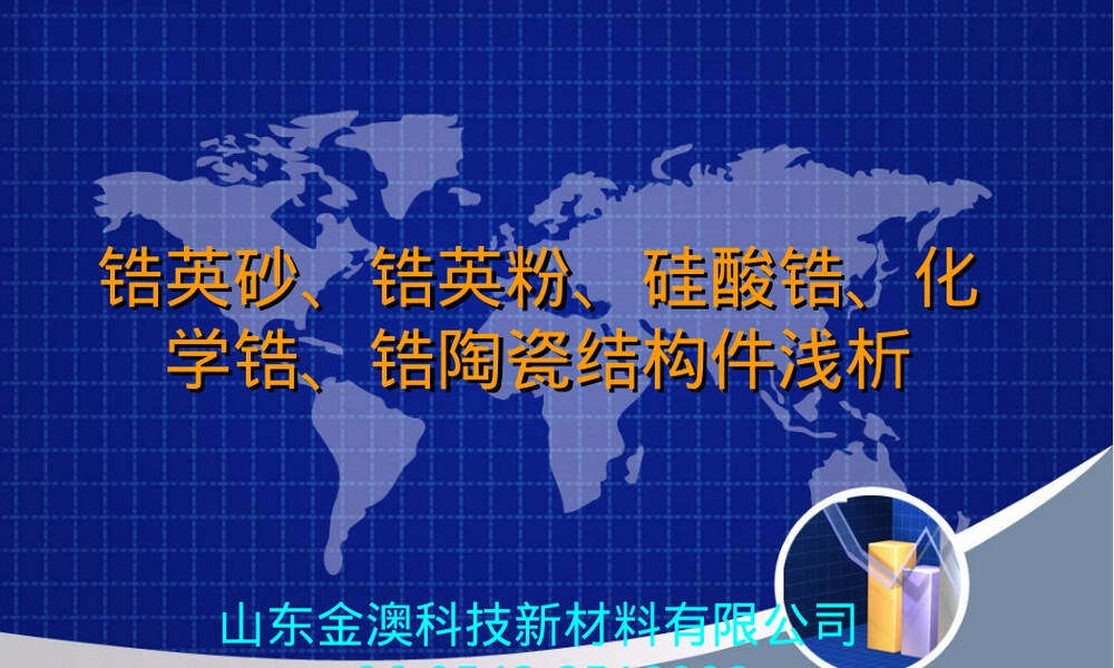 锆英砂锆英粉硅酸锆氧化锆浅析PPT课件.ppt