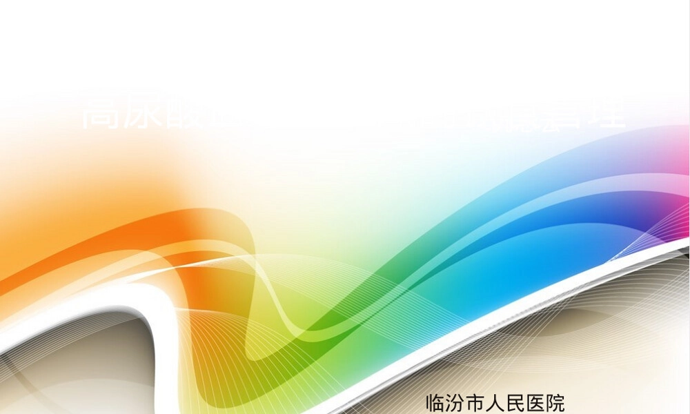 高尿酸血症与痛风饮食管理PPT课件 副本1.ppt