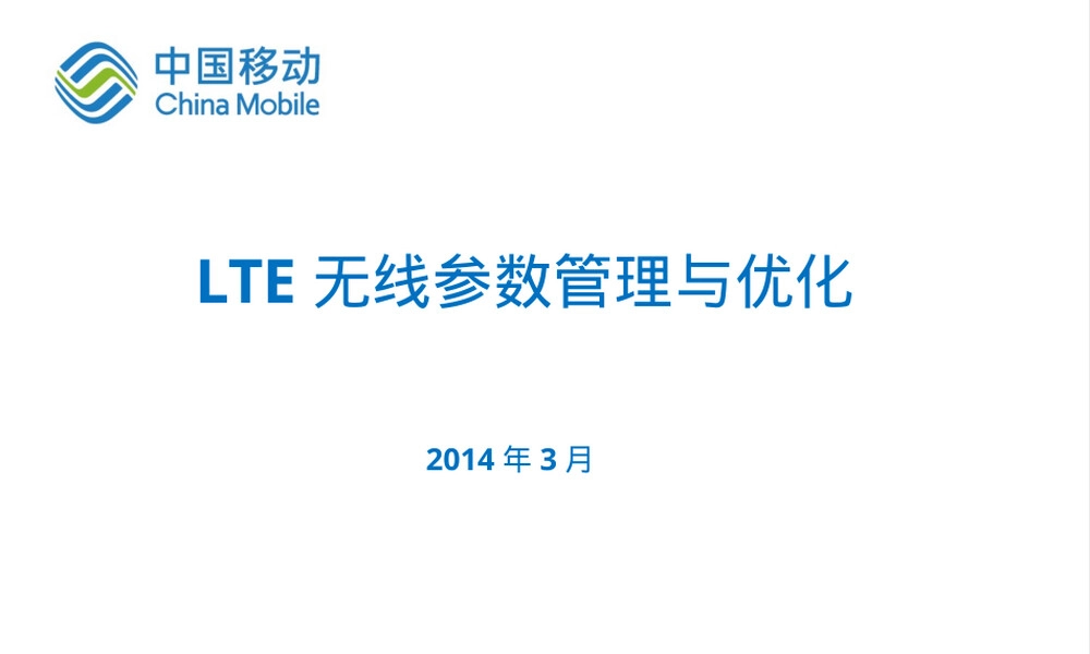LTE无线参数管理与优化PPT课件.pptx