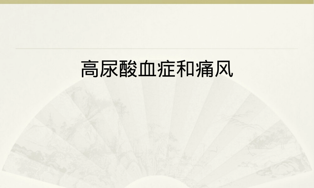 高尿酸血症与痛风医学教学PPT课件.ppt
