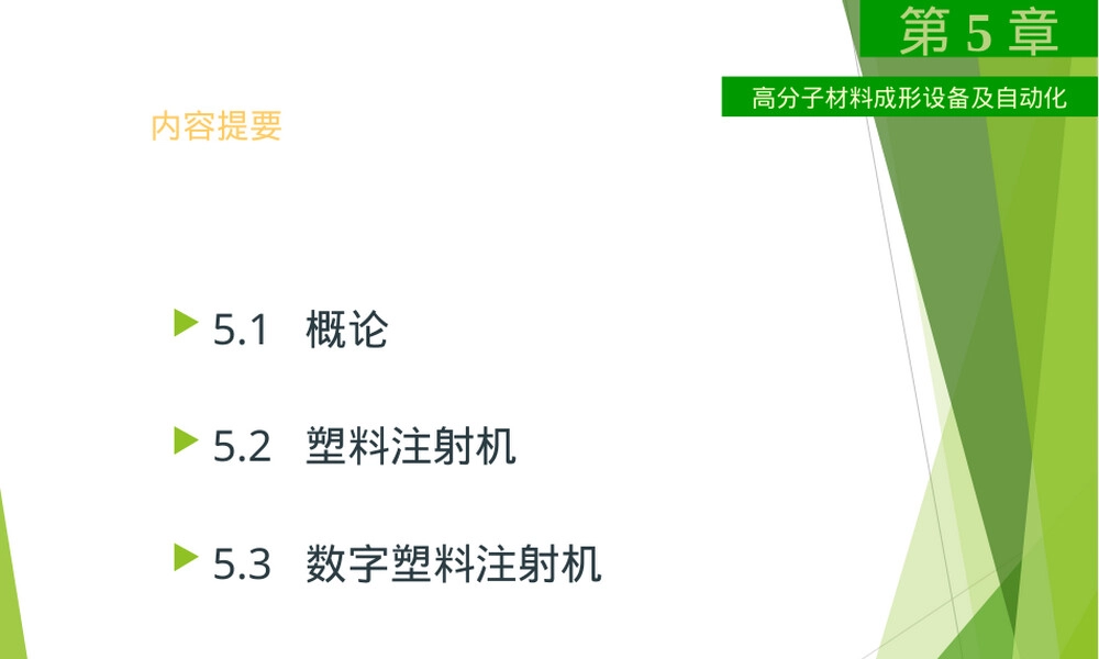 材料成型设备及控制第五章PPT课件.ppt