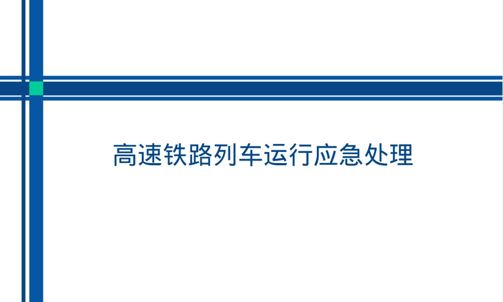 高速铁路灾害天气行车PPT课件.pptx