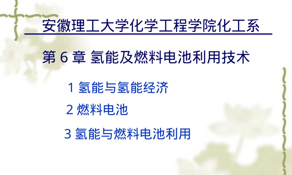 第6章氢能及燃料电池利用技术教学PPT课件.ppt