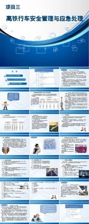高铁乘务安全管理与应急处理PPT课件.ppt