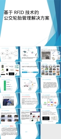 RFID轮胎管理PPT课件.pptx