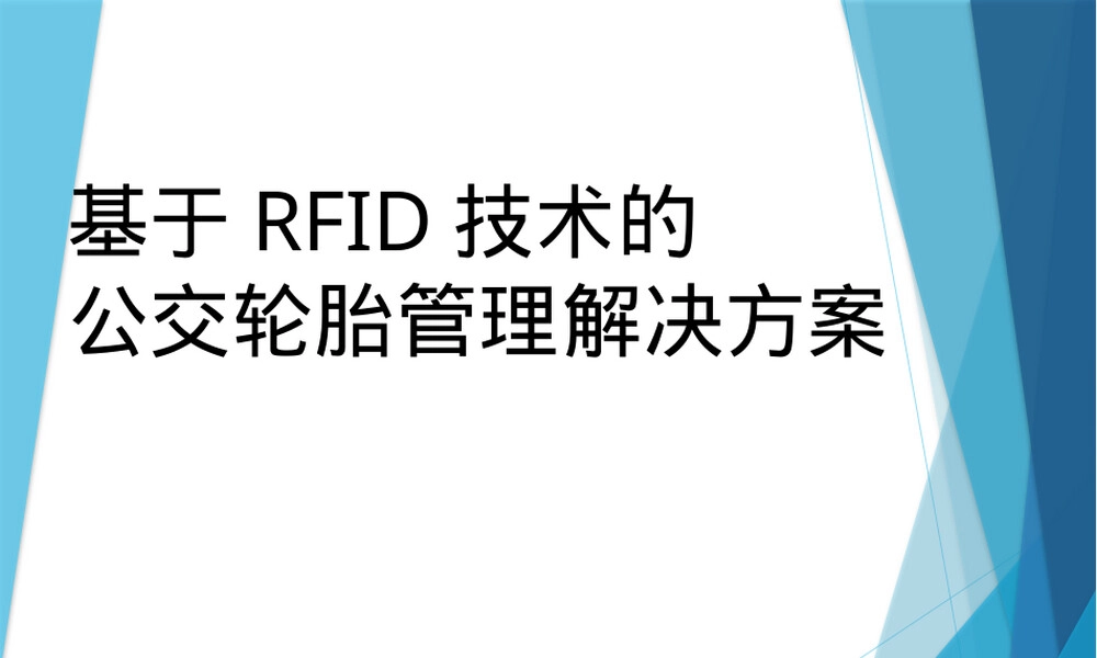 RFID轮胎管理PPT课件.pptx