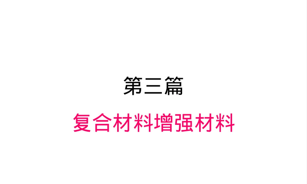 玻璃纤维材料特性与应用教学PPT课件.pptx