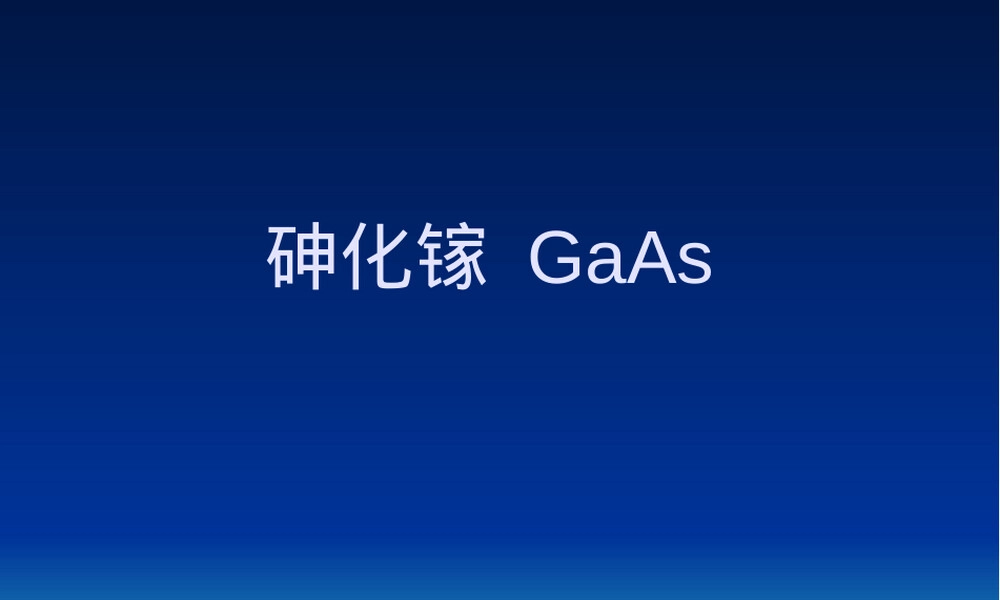 GaAs砷化镓半导体材料PPT课件.ppt