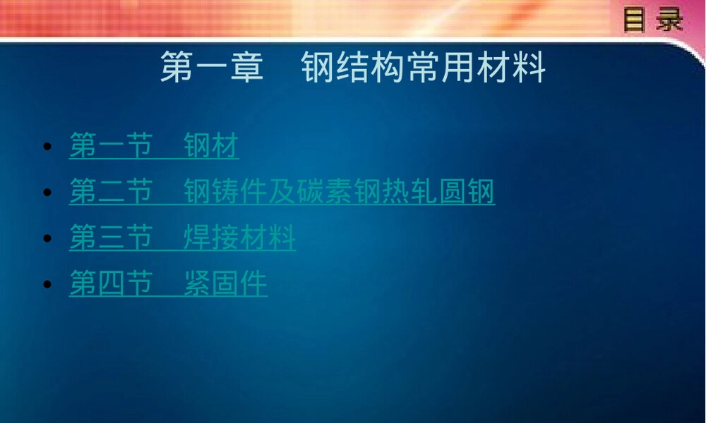 钢结构常用材料教学PPT课件.ppt