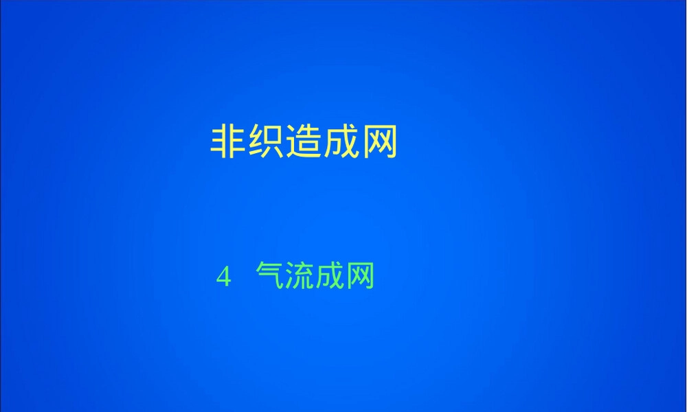 非织造布气流成网工艺PPT课件.ppt