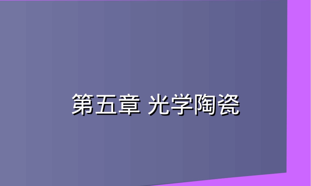 第5章光学陶瓷教学PPT课件.ppt
