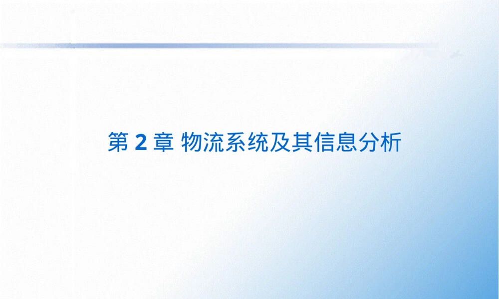 第2章物流系统及其信息分析PPT课件.ppt