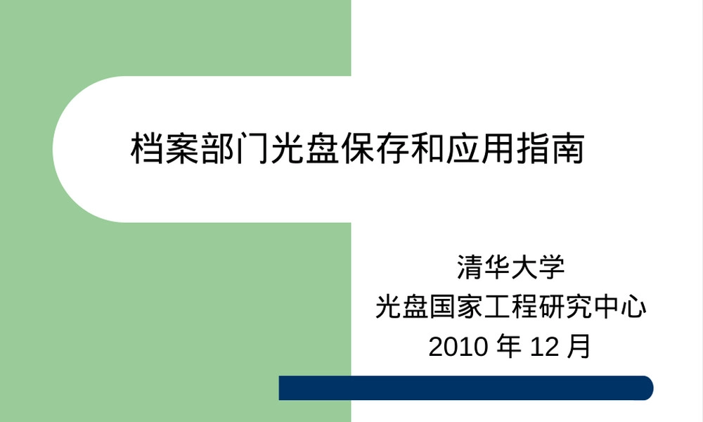 档案光盘保存与管理PPT课件.ppt