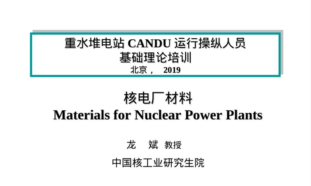 CANDU堆结构材料教学PPT课件.ppt