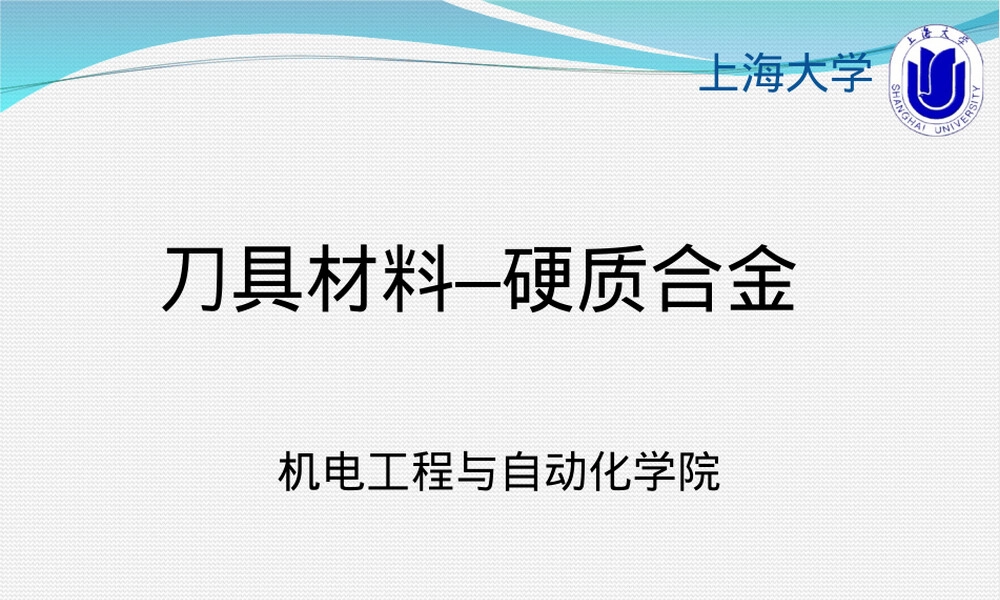刀具材料硬质合金讲解PPT课件.ppt