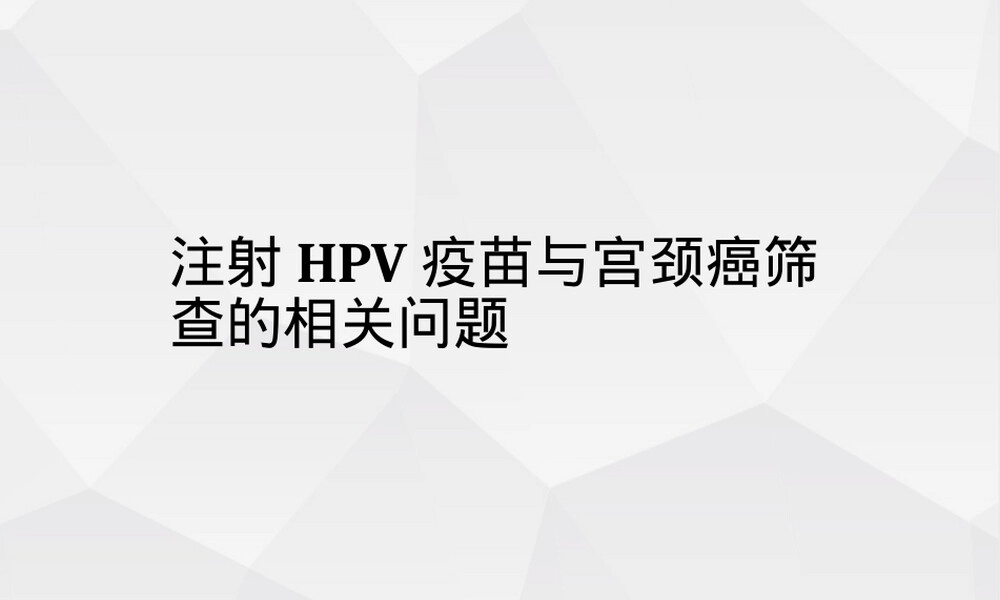 HPV疫苗与宫颈癌筛查科普PPT课件.pptx