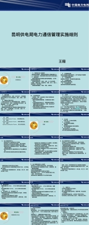 电力通信管理实施细则PPT课件.ppt