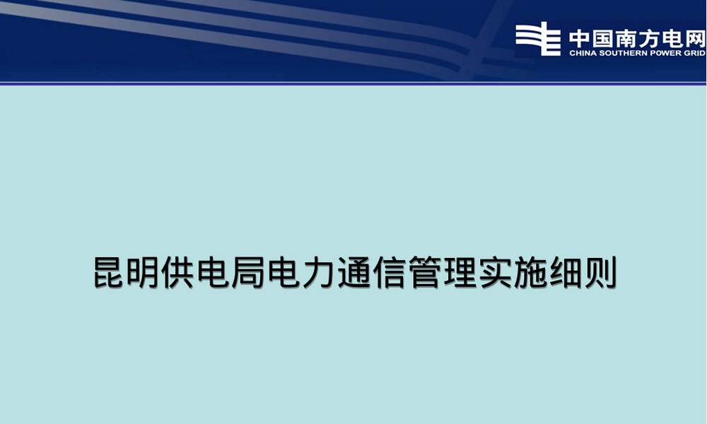 电力通信管理实施细则PPT课件.ppt