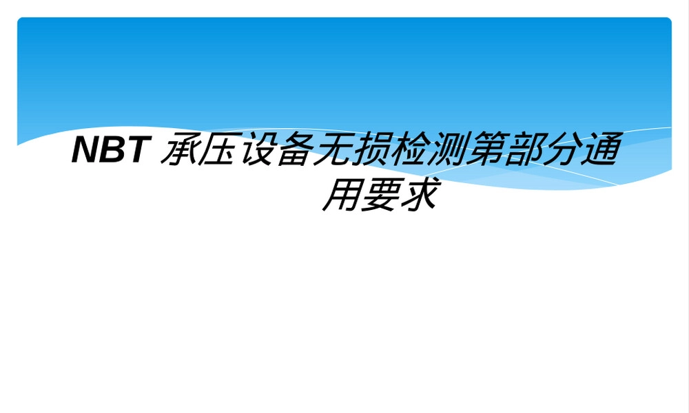 NBT承压设备无损检测通用要求PPT课件.ppt
