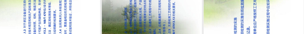 NBT承压设备无损检测通用要求PPT课件.ppt