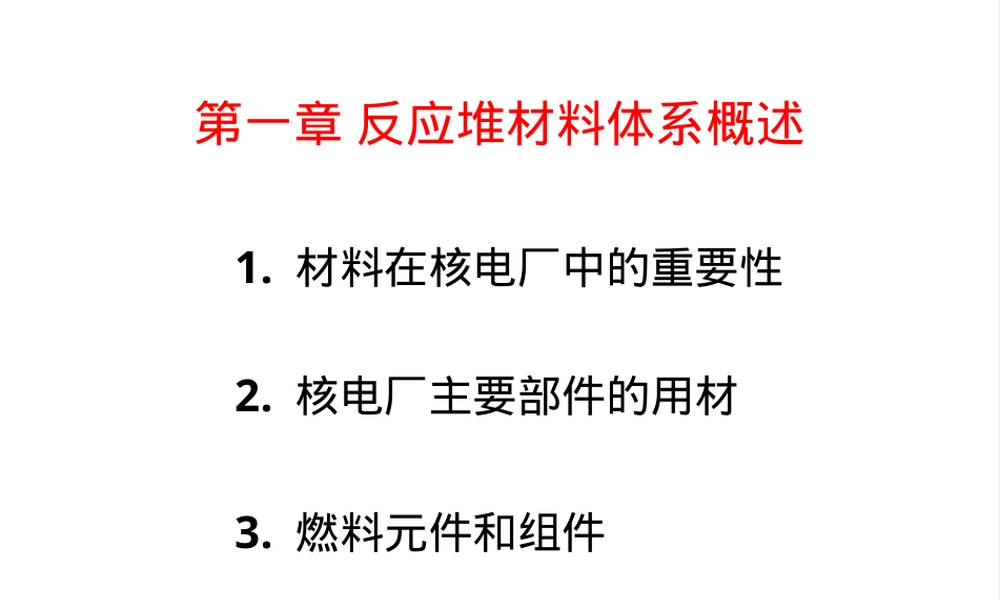 反应堆材料体系概述PPT课件.ppt