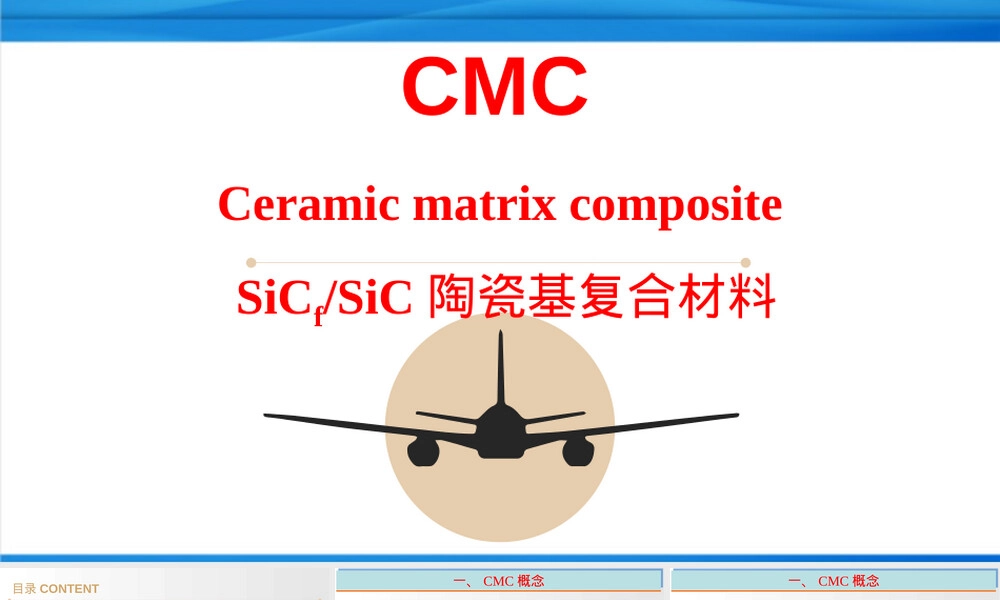 SiCfSiC陶瓷基复合材料-精.pptx