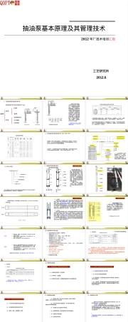抽油泵基本原理与管理技术PPT课件.ppt