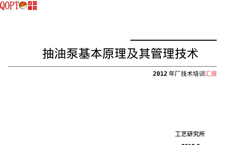 抽油泵基本原理与管理技术PPT课件.ppt