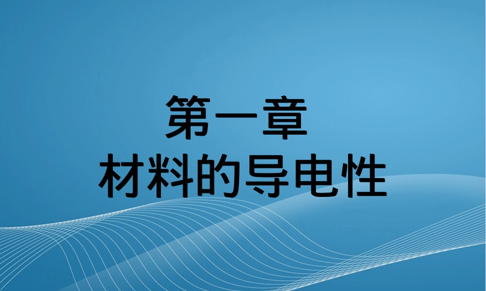 材料的导电性能教学PPT课件.ppt