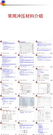 常用冲压材料介绍PPT课件.ppt