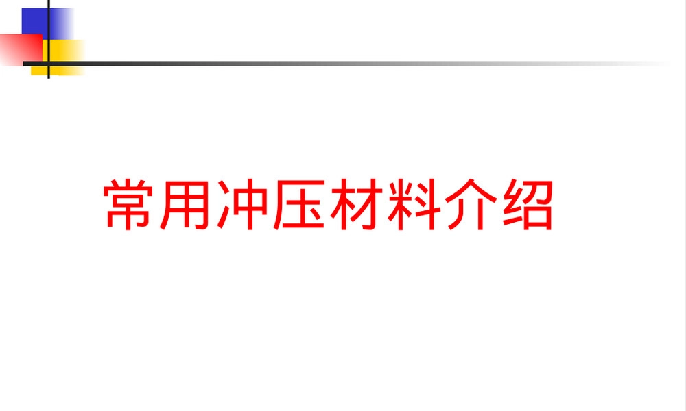 常用冲压材料介绍PPT课件.ppt
