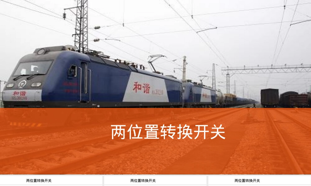 高铁动车组列车两位置转换开关教学PPT课件.pptx