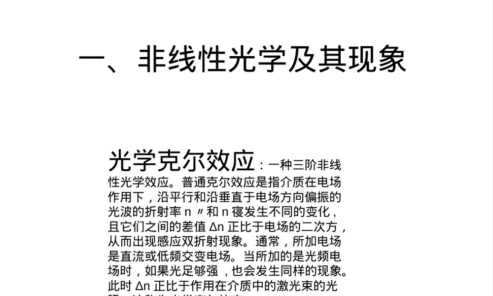 非线性光学及其现象教学PPT课件.pptx