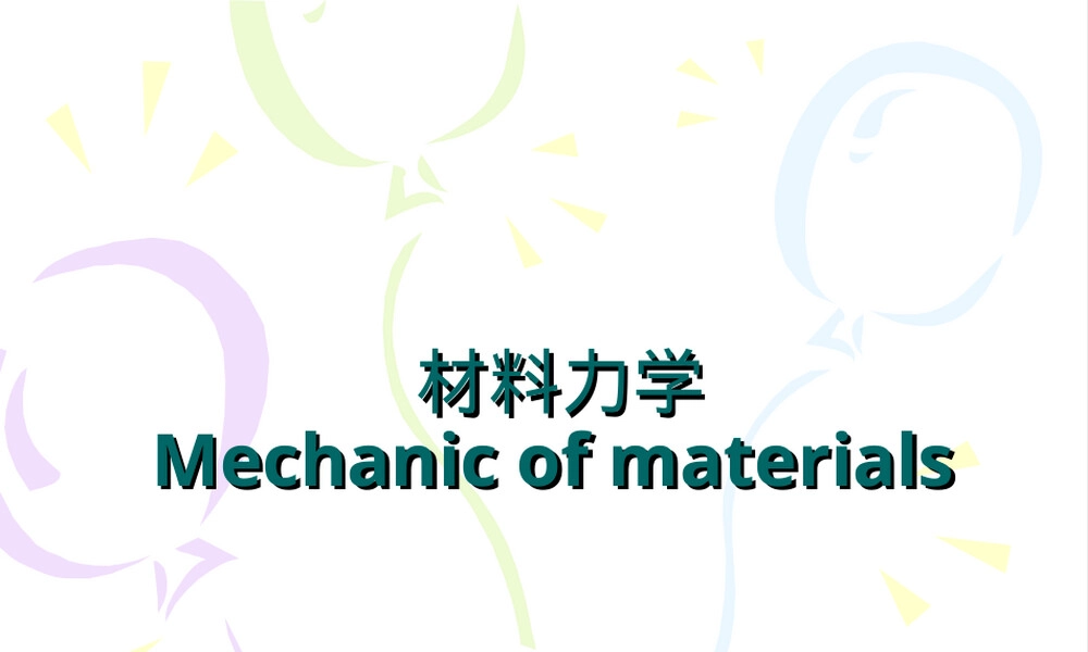 材料力学教学PPT课件.ppt
