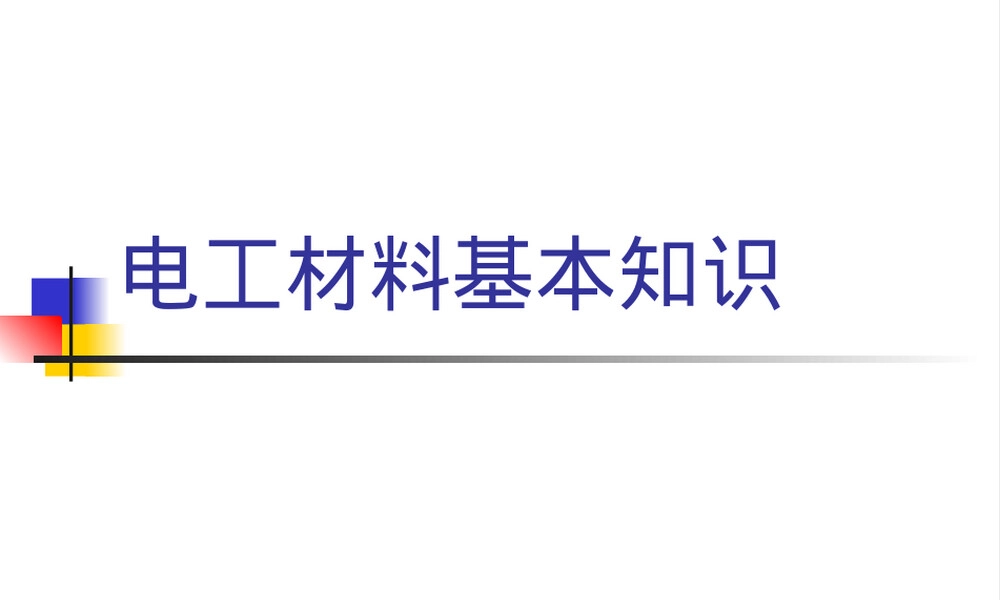 电工材料基本知识培训PPT课件.ppt