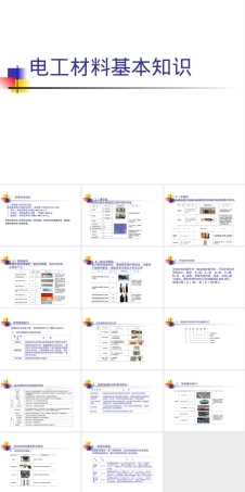 电工材料基本知识培训PPT课件.ppt