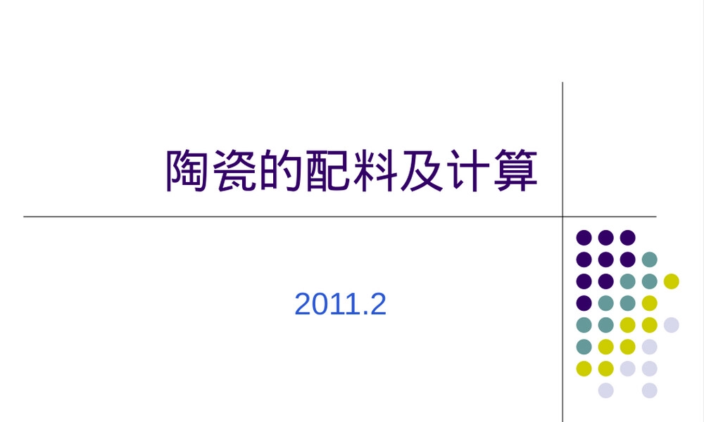 材料工艺陶瓷配料计算教学PPT课件.ppt