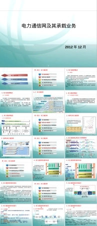 电力通信网及其承载业务PPT课件.ppt